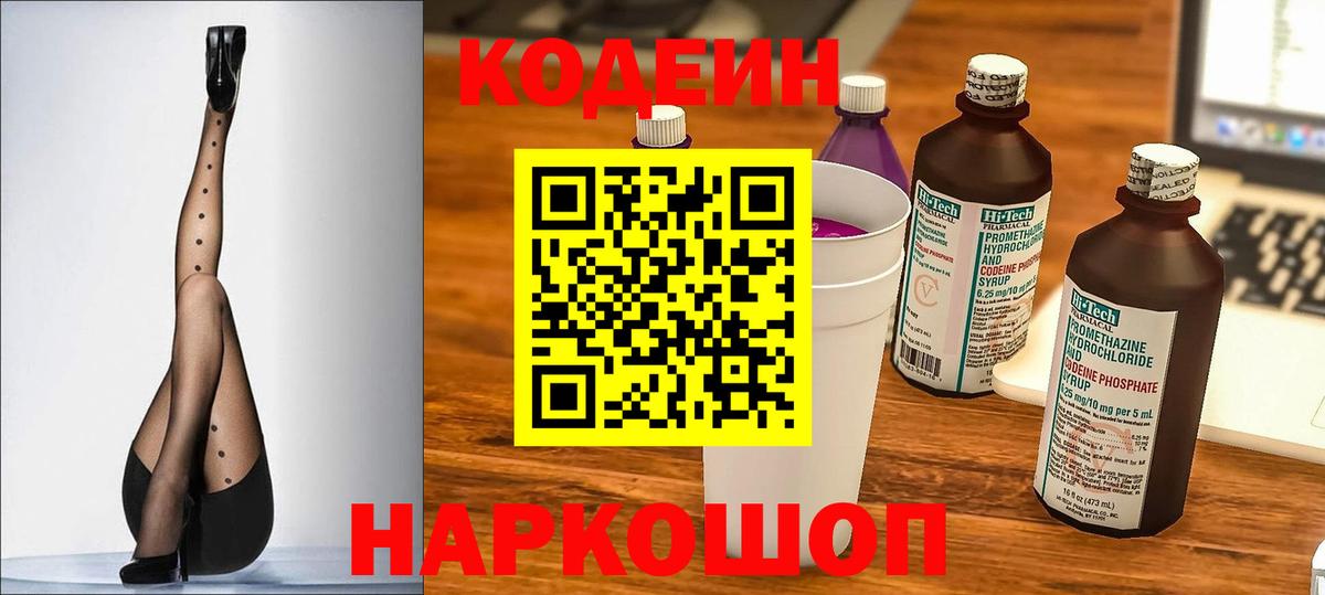 Codein напиток Lean (лин) Сорочинск